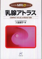 乳腺アトラス コンパクトＭＲＩ　αシリーズ