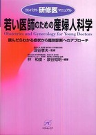 若い医師のための産婦人科学 - 読んだらわかる症状から鑑別診断へのアプローチ コンパクト研修医マニュアル