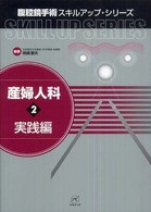 産婦人科 〈２（実践編）〉 腹腔鏡手術スキルアップ・シリーズ