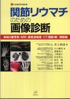 手にとるようにわかる関節リウマチのための画像診断 - 単純Ｘ線写真・ＭＲＩ・超音波検査・ＣＴ（関節・肺）