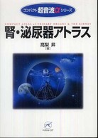 腎・泌尿器アトラス コンパクト超音波αシリーズ