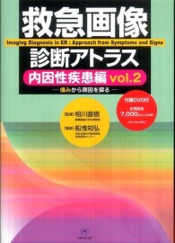 救急画像診断アトラス　２巻 〈内因性疾患編〉 - 痛みから原因を探る