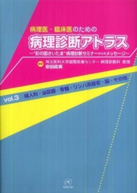 病理医・臨床医のための病理診断アトラス 〈ｖｏｌ．３〉 - “彩の国さいたま”病理診断セミナーからのメッセージ 婦人科・泌尿器・骨髄・リンパ系器官・脳・その他 安田政実