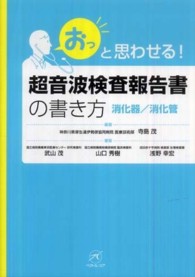 超音波検査報告書の書き方 〈消化器／消化管〉 - 「おっ」と思わせる！