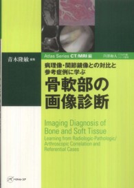 骨軟部の画像診断 - 病理像・関節鏡像との対比と参考症例に学ぶ Ａｔｌａｓ　ｓｅｒｉｅｓ