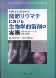 手にとるようにわかる関節リウマチにおける生物学的製剤の実際 - ５剤の臨床データによる治療最前線