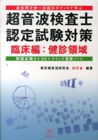 超音波検査士認定試験対策 〈臨床編　健診領域〉 - 過去問分析～出題のポイントで学ぶ
