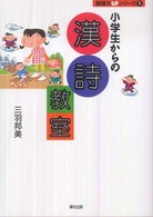 小学生からの漢詩教室 国語力ｕｐシリーズ