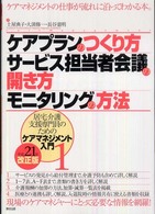 ケアプランのつくり方サービス担当者会議の開き方モニタリングの方法 〈平成２１年改正版〉 - 居宅介護支援専門員のためのケアマネジメント入門１