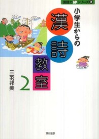 小学生からの漢詩教室 〈２〉 国語力ｕｐシリーズ