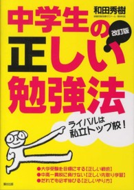 中学生の正しい勉強法 - だれでも必ず伸びる！ （改訂版）