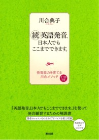 続・英語発音、日本人でもここまでできます。―発音能力を育てる川合メソッド