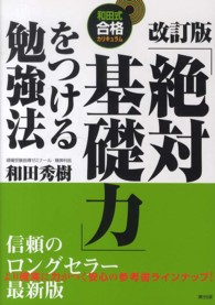 「絶対基礎力」をつける勉強法 - 和田式合格カリキュラム （改訂版）