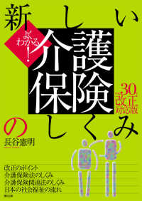 よくわかる！新しい介護保険のしくみ〈平成３０年改正対応版〉