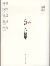 たのしい編集―本づくりの基礎技術：編集、ＤＴＰ、校正、装幀
