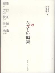 たのしい編集 - 本づくりの基礎技術：編集、ＤＴＰ、校正、装幀