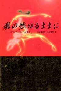 魂の燃ゆるままに - イサドラ・ダンカン自伝