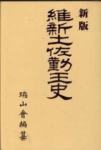 ＯＤ版　維新土佐勤王史　新版