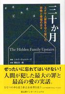 三十か月 - ユダヤ人家族を守り抜いた恐怖と幸福の日々