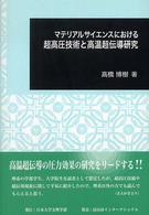 マテリアルサイエンスにおける超高圧技術と高温超伝導研究 日本大学文理学部叢書