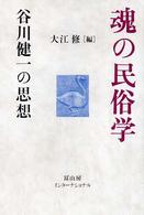 魂の民俗学―谷川健一の思想