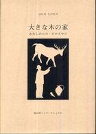 大きな木の家―わたしのニコ・ピロスマニ