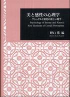 美の感性の心理学 - ゲシュタルト知覚の新しい地平 日本大学文理学部叢書