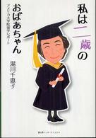 私は二歳のおばあちゃん―アメリカ大学院留学レポート