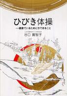 ひびき体操 - 健康でいられるために今できること