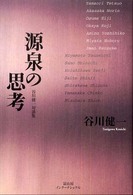 源泉の思考 - 谷川健一対談集