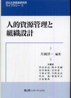 目白大学経営研究所ライブラリー<br> 人的資源管理と組織設計