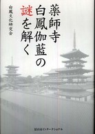 薬師寺白鳳伽藍の謎を解く