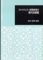 ファイナンス・保険数理の現代的課題 日本大学文理学部叢書