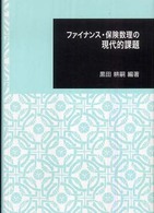 日本大学文理学部叢書<br> ファイナンス・保険数理の現代的課題