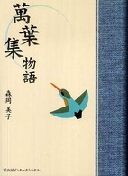 萬葉集物語 （改訂新版）
