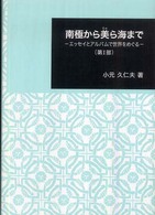 日本大学文理学部叢書<br> 南極から美ら海まで―エッセイとアルバムで世界をめぐる〈第１部〉