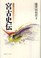 宮古史伝 （新版）