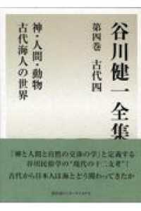 谷川健一全集〈第４巻〉古代４―神・人間・動物　古代海人の世界