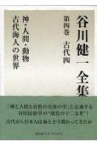 谷川健一全集 〈第４巻（古代　４）〉 神・人間・動物・古代海人の世界