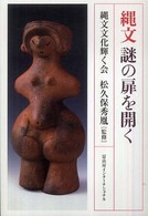 縄文　謎の扉を開く
