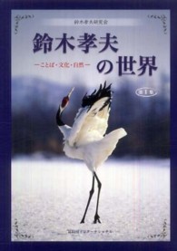 鈴木孝夫の世界 〈第１集〉 - ことば・文化・自然