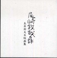 尾崎放哉の詩 - 糸井邦夫木版画集