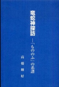 竜蛇神探訪 - 「もののふ」の系譜