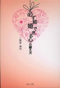 必ず結婚できる心の鍛え方