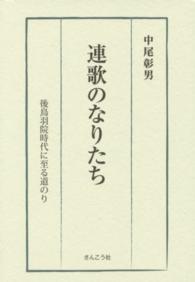 連歌のなりたち - 後鳥羽院時代に至る道のり