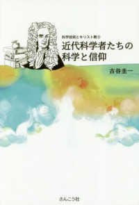科学技術とキリスト教<br> 近代科学者たちの科学と信仰