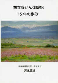前立腺がん体験記１５年の歩み
