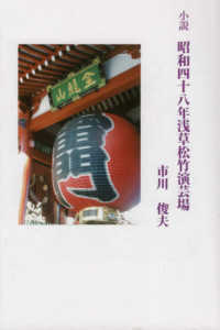 小説　昭和四十八年浅草松竹演芸場