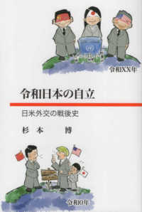 令和日本の自立 - 日米外交の戦後史