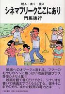 シネマフリークここにあり - 観る・書く・撮る
